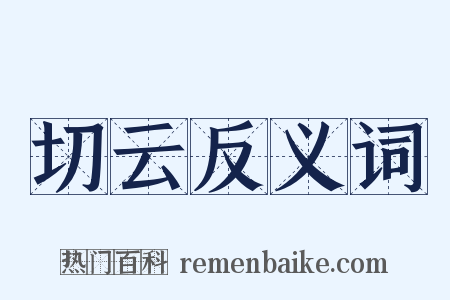 切云反义词是什么意思的图片